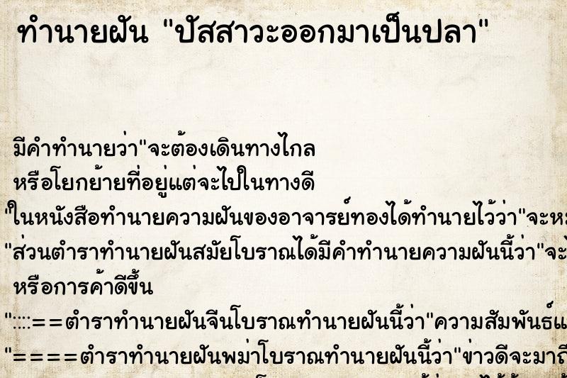 ทำนายฝัน ปัสสาวะออกมาเป็นปลา ทำนายฝัน ปัสสาวะออกมาเป็นปลา