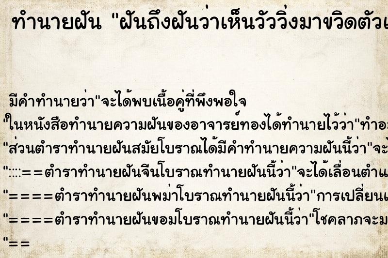 ทำนายฝันฝันถึงฝันว่าเห็นวัววิ่งมาขวิดตัวเอง ทำนายฝันทำนายฝันฝันถึงฝันว่าเห็นวัววิ่งมาขวิดตัวเอง