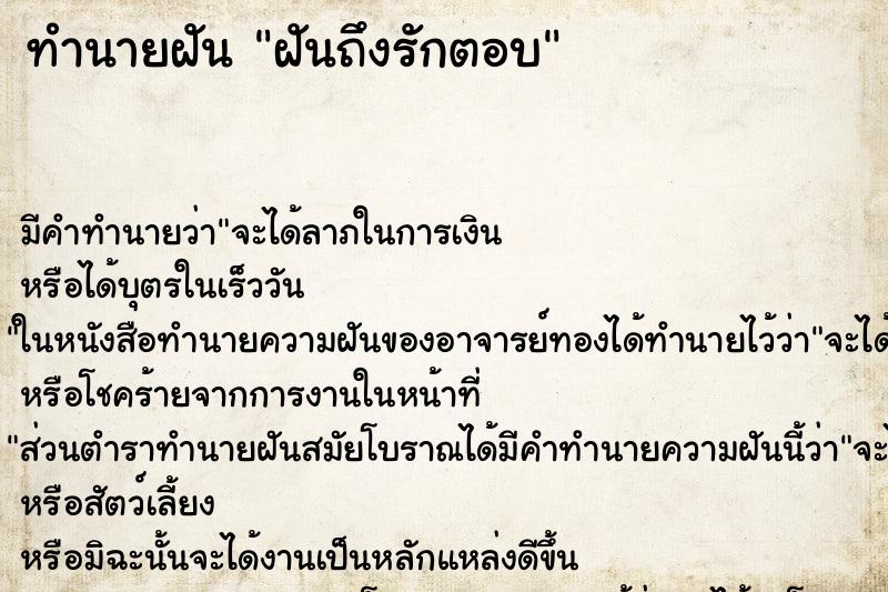 ทำนายฝันฝันถึงรักตอบ ทำนายฝันทำนายฝันฝันถึงรักตอบ