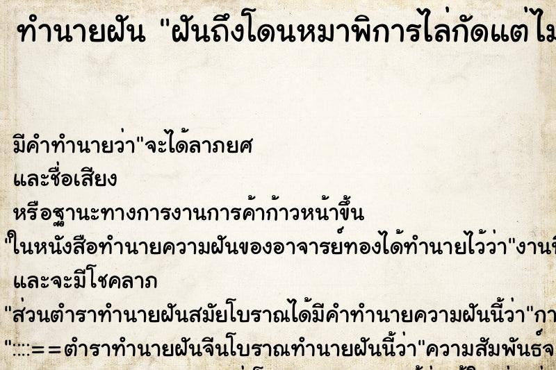 ทำนายฝันฝันถึงโดนหมาพิการไล่กัดแต่ไม่เข้า ทำนายฝันทำนายฝันฝันถึงโดนหมาพิการไล่กัดแต่ไม่เข้า
