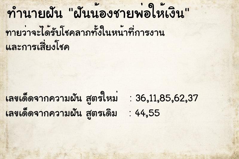 ทำนายฝันฝันน้องชายพ่อให้เงิน ทำนายฝันทำนายฝันฝันน้องชายพ่อให้เงิน