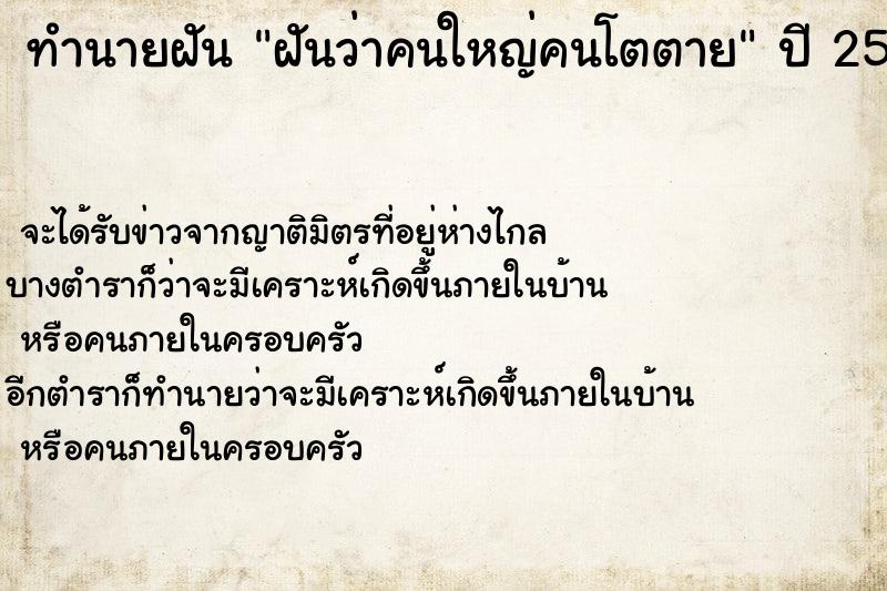 ทำนายฝันฝันว่าคนใหญ่คนโตตาย ทำนายฝันทำนายฝันฝันว่าคนใหญ่คนโตตาย