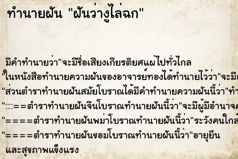 ทำนายฝัน ฝันว่างูไล่ฉก ทำนายฝัน ฝันว่างูไล่ฉก