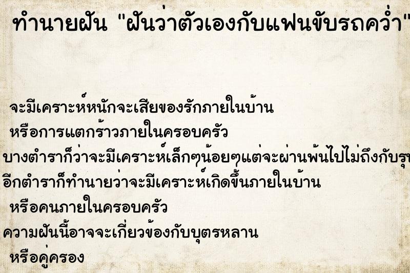 ทำนายฝันทำนายฝันฝันว่าตัวเองกับแฟนขับรถคว่ำ
