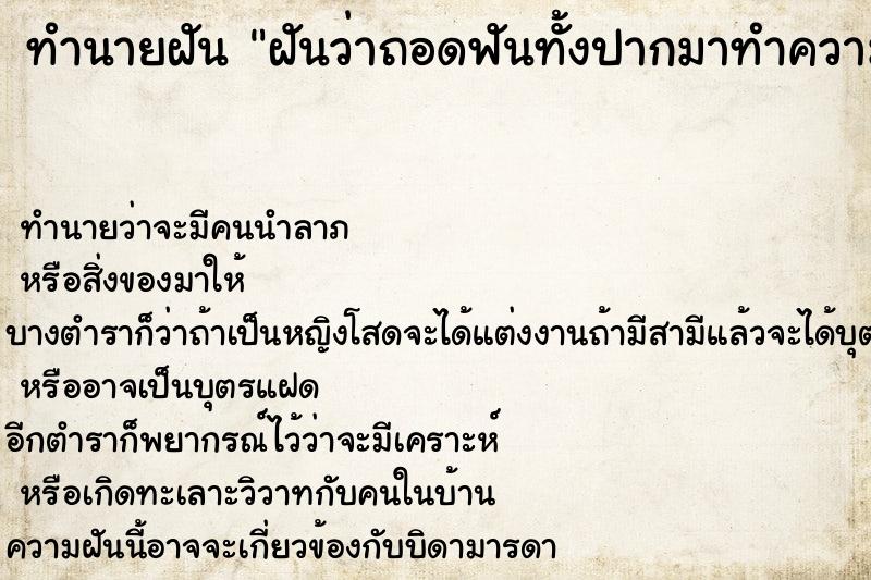 ทำนายฝันทำนายฝันฝันว่าถอดฟันทั้งปากมาทำความสะอาด