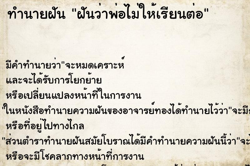 ทำนายฝันฝันว่าพ่อไม่ให้เรียนต่อ ทำนายฝันทำนายฝันฝันว่าพ่อไม่ให้เรียนต่อ