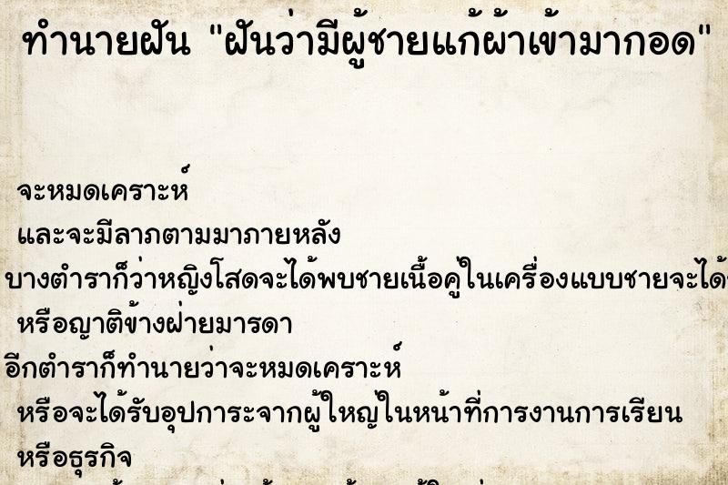 ทำนายฝัน ฝันว่ามีผู้ชายแก้ผ้าเข้ามากอด ตำราโบราณ แม่นที่สุดในโลก