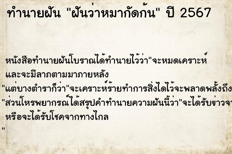 ทำนายฝัน ฝันว่าหมากัดก้น ทำนายฝัน ฝันว่าหมากัดก้น