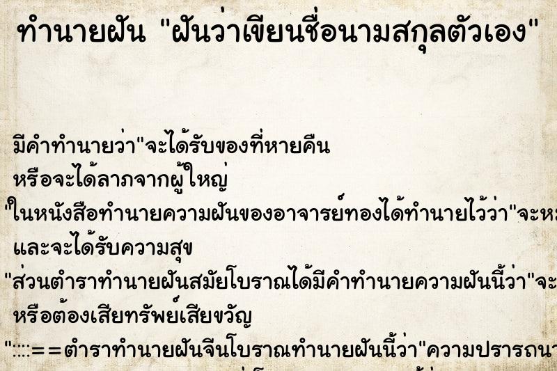 ทำนายฝัน ฝันว่าเขียนชื่อนามสกุลตัวเอง ตำราโบราณ แม่นที่สุดในโลก