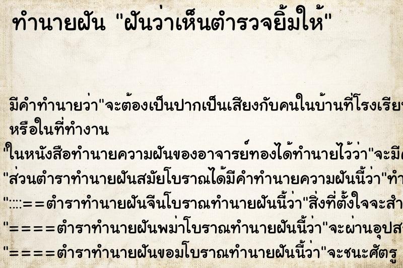 ทำนายฝันฝันว่าเห็นตำรวจยิ้มให้ ทำนายฝันทำนายฝันฝันว่าเห็นตำรวจยิ้มให้