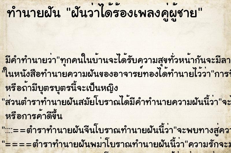 ทำนายฝันทำนายฝันฝันว่าได้ร้องเพลงคู่ผู้ชาย