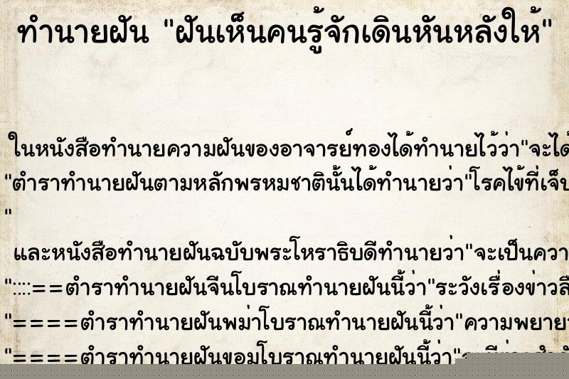 ทำนายฝัน ฝันเห็นคนรู้จักเดินหันหลังให้ ทำนายฝัน ฝันเห็นคนรู้จักเดินหันหลังให้