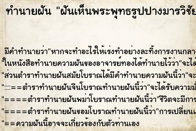 ทำนายฝันทำนายฝันฝันเห็นพระพุทธรูปปางมารวิชัยสีทอง