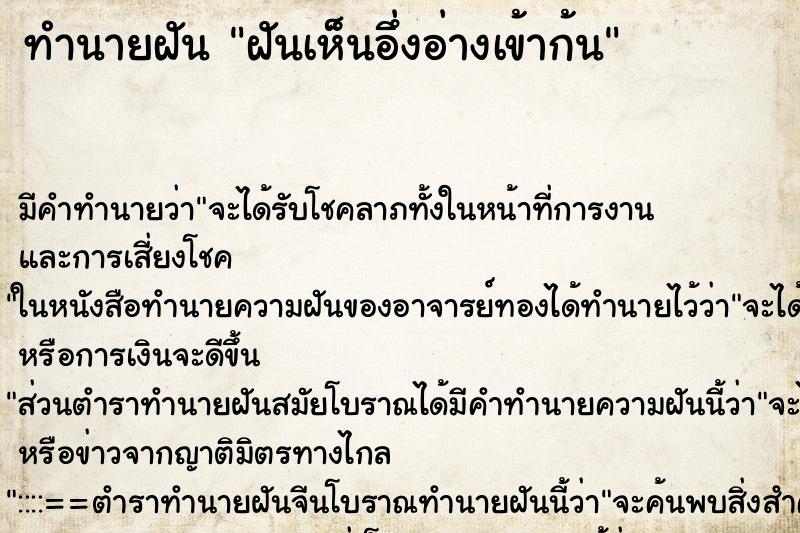 ทำนายฝันทำนายฝันฝันเห็นอึ่งอ่างเข้าก้น