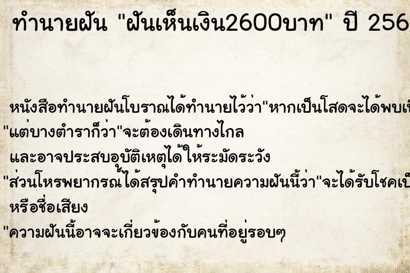 ทำนายฝันฝันเห็นเงิน2600บาท ทำนายฝันทำนายฝันฝันเห็นเงิน2600บาท