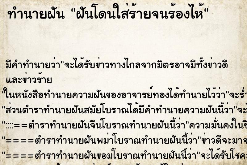 ทำนายฝัน ฝันโดนใส่ร้ายจนร้องไห้ ตำราโบราณ แม่นที่สุดในโลก