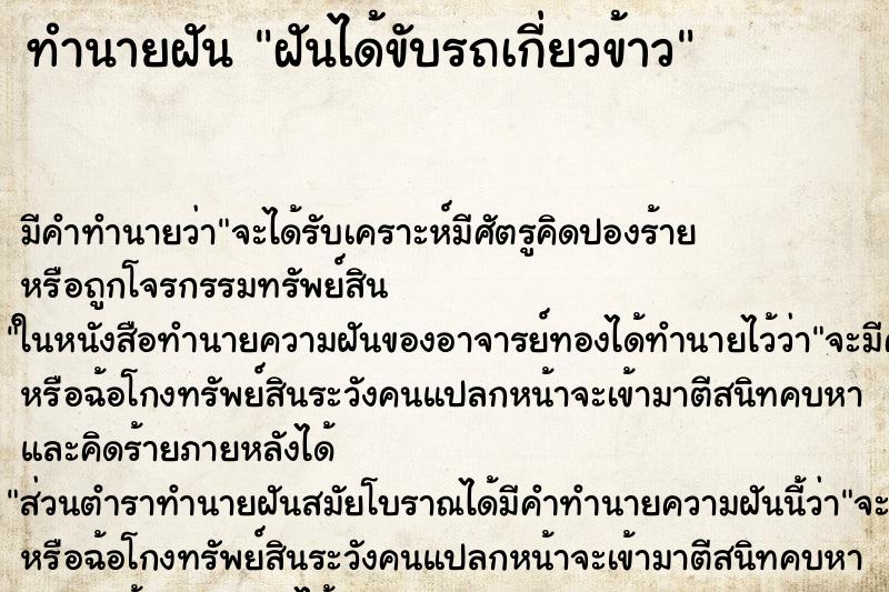 ทำนายฝัน ฝันได้ขับรถเกี่ยวข้าว ทำนายฝัน ฝันได้ขับรถเกี่ยวข้าว