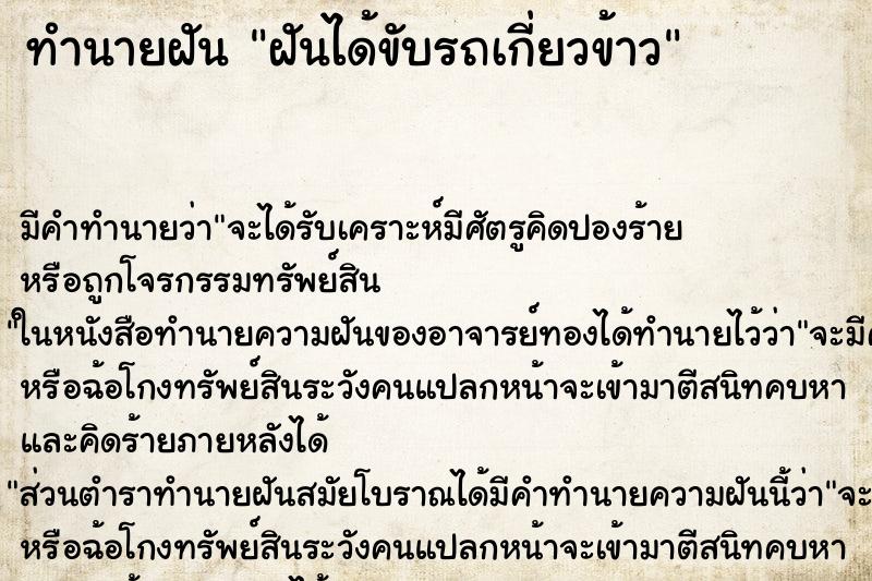 ทำนายฝัน ฝันได้ขับรถเกี่ยวข้าว ตำราโบราณ แม่นที่สุดในโลก