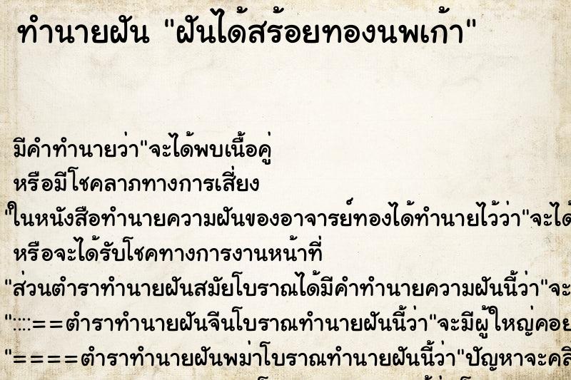 ทำนายฝันฝันได้สร้อยทองนพเก้า ทำนายฝันทำนายฝันฝันได้สร้อยทองนพเก้า