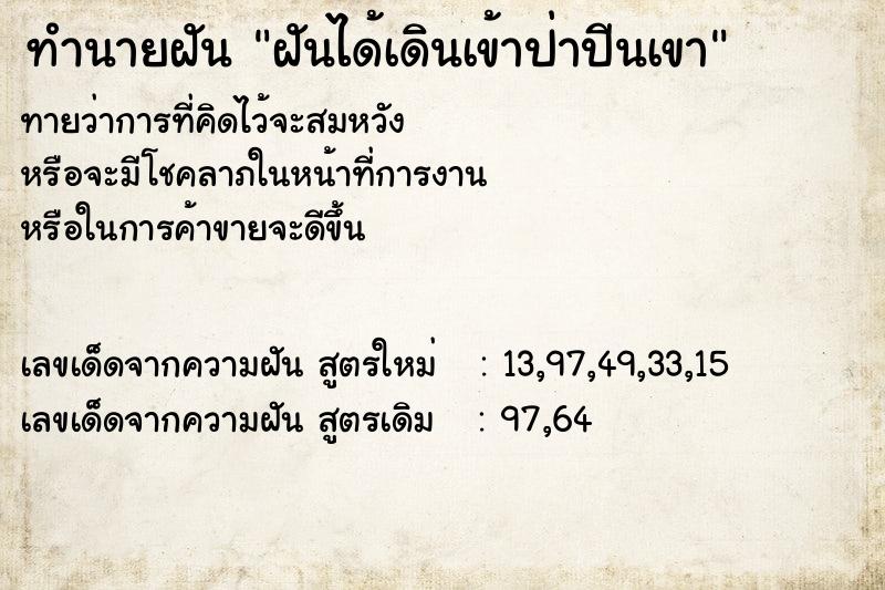 ทำนายฝันฝันได้เดินเข้าป่าปีนเขา ทำนายฝันทำนายฝันฝันได้เดินเข้าป่าปีนเขา