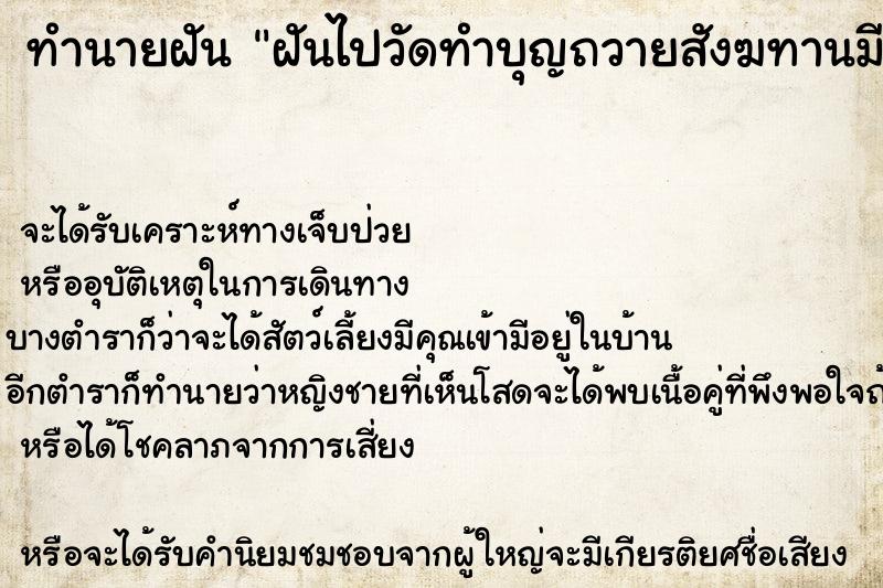 ทำนายฝัน ฝันไปวัดทำบุญถวายสังฆทานมีพระสวดให้พร ตำราโบราณ แม่นที่สุดในโลก