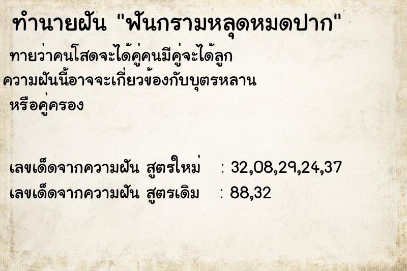 ทำนายฝันทำนายฝันฟันกรามหลุดหมดปาก