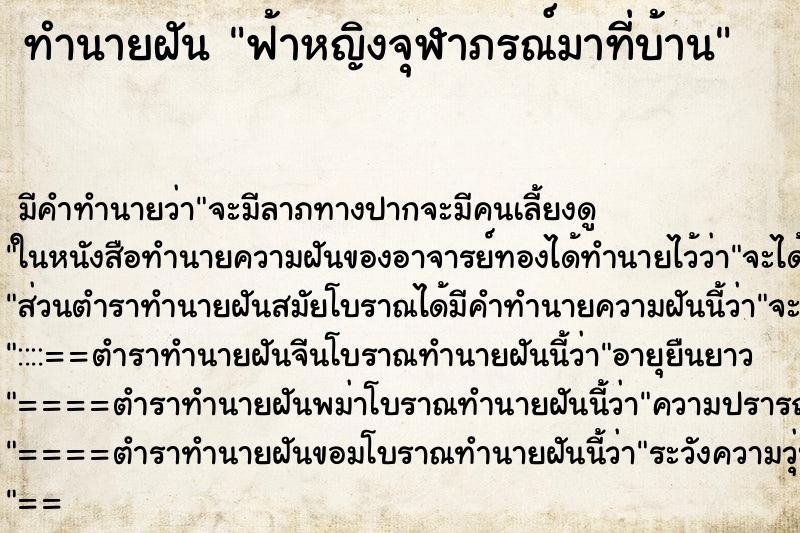 ทำนายฝัน ฟ้าหญิงจุฬาภรณ์มาที่บ้าน ตำราโบราณ แม่นที่สุดในโลก