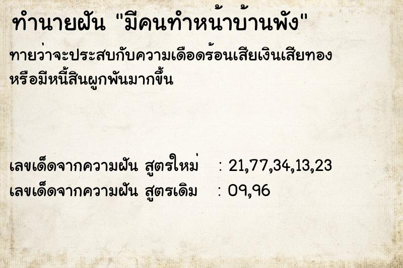 ทำนายฝันทำนายฝันมีคนทำหน้าบ้านพัง