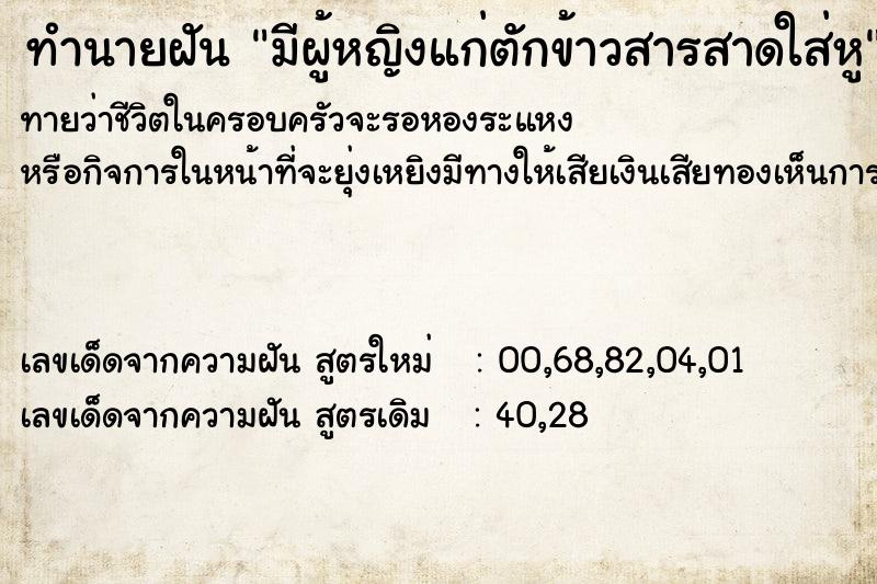 ทำนายฝันทำนายฝันมีผู้หญิงแก่ตักข้าวสารสาดใส่หู