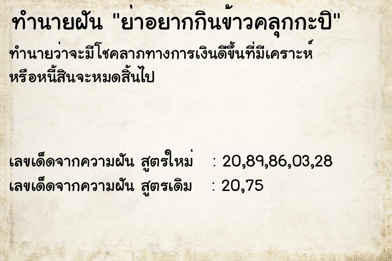 ทำนายฝันย่าอยากกินข้าวคลุกกะปิ ทำนายฝันทำนายฝันย่าอยากกินข้าวคลุกกะปิ