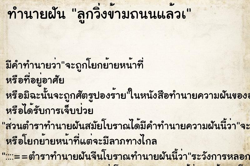 ทำนายฝันทำนายฝันลูกวิ่งข้ามถนนแล้วà