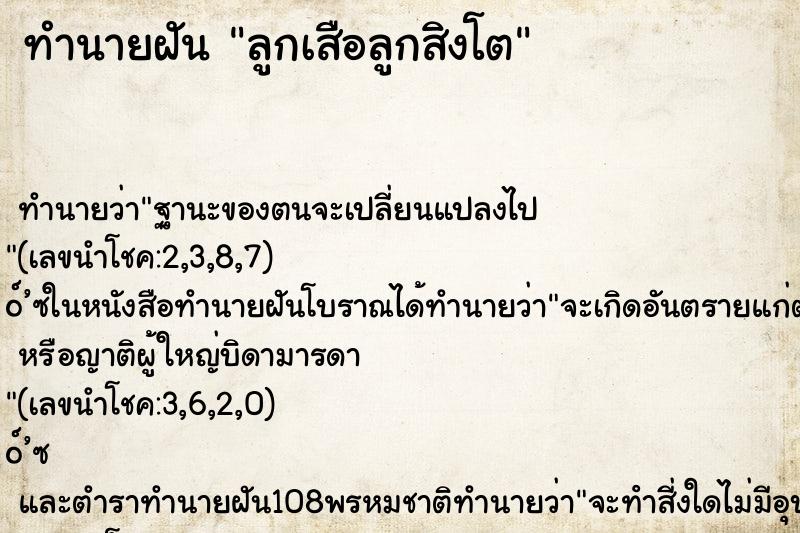 ทำนายฝัน ลูกเสือลูกสิงโต ทำนายฝัน ลูกเสือลูกสิงโต