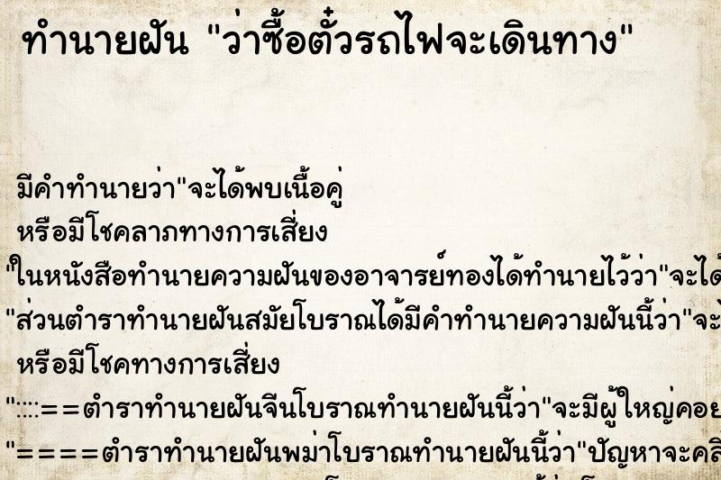 ทำนายฝัน ว่าซื้อตั๋วรถไฟจะเดินทาง ทำนายฝัน ว่าซื้อตั๋วรถไฟจะเดินทาง