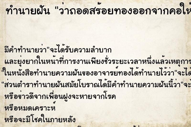 ทำนายฝัน ว่าถอดสร้อยทองออกจากคอให้คนอื่น ทำนายฝัน ว่าถอดสร้อยทองออกจากคอให้คนอื่น
