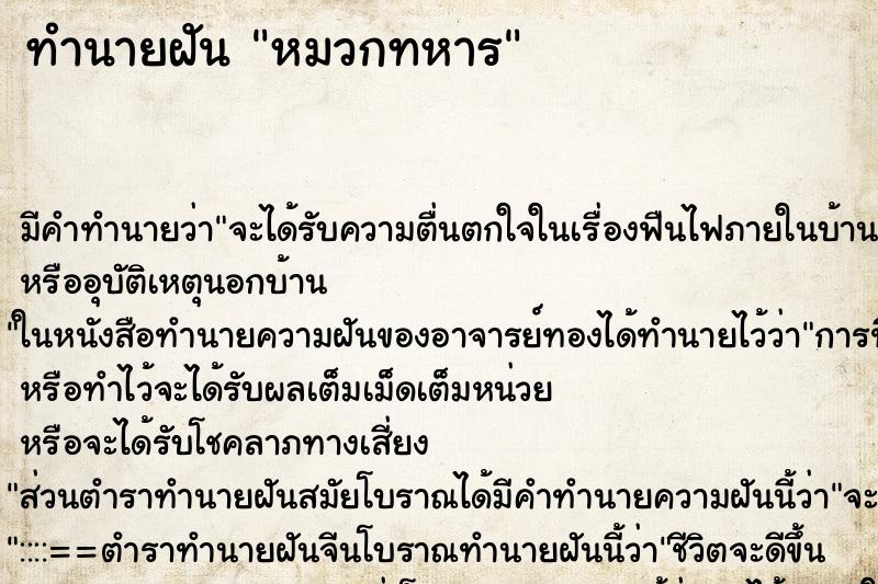 ทำนายฝัน หมวกทหาร ทำนายฝัน หมวกทหาร