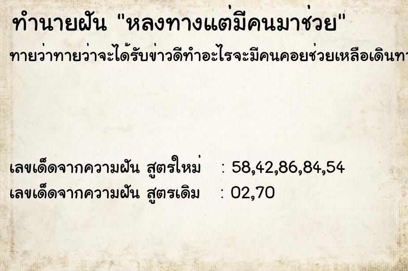 ทำนายฝันทำนายฝันหลงทางแต่มีคนมาช่วย