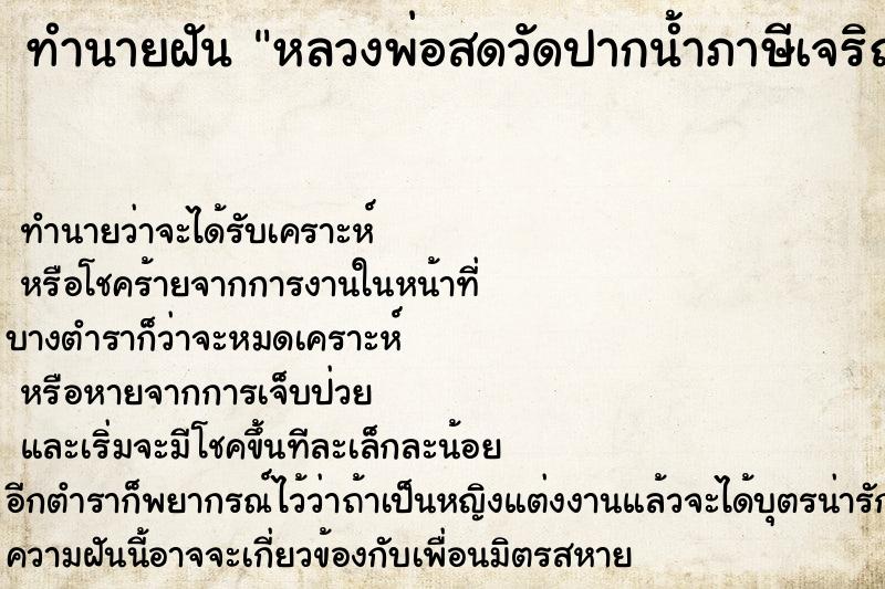 ทำนายฝัน หลวงพ่อสดวัดปากน้ำภาษีเจริญ ทำนายฝัน หลวงพ่อสดวัดปากน้ำภาษีเจริญ