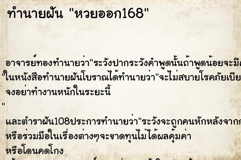 ทำนายฝัน หวยออก168 ทำนายฝัน หวยออก168