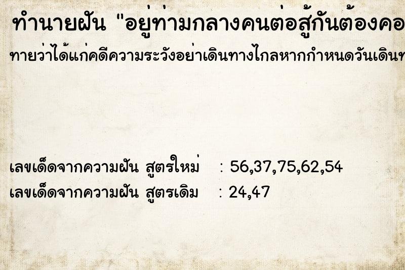 ทำนายฝันทำนายฝันอยู่ท่ามกลางคนต่อสู้กันต้องคอยหลบไปมา