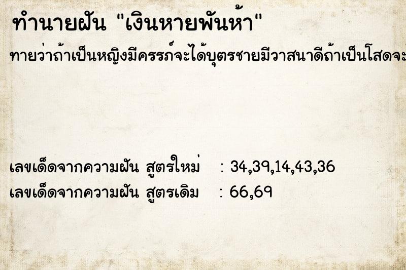 ทำนายฝัน เงินหายพันห้า ทำนายฝัน เงินหายพันห้า
