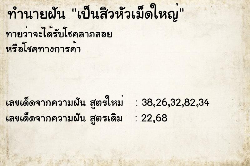 ทำนายฝัน เป็นสิวหัวเม็ดใหญ่ ทำนายฝัน เป็นสิวหัวเม็ดใหญ่