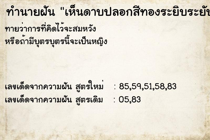 ทำนายฝันทำนายฝันเห็นดาบปลอกสีทองระยิบระยับ