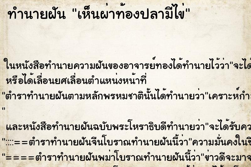 ทำนายฝัน เห็นผ่าท้องปลามีไข่ ทำนายฝัน เห็นผ่าท้องปลามีไข่
