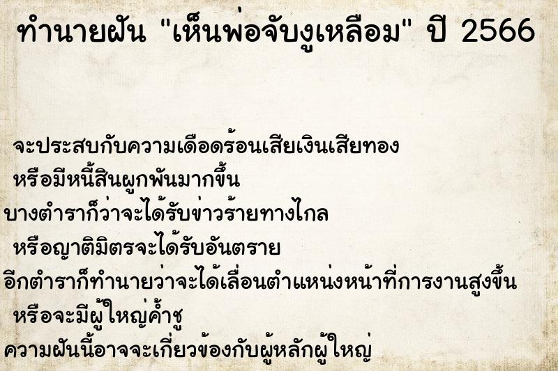 ทำนายฝันเห็นพ่อจับงูเหลือม ทำนายฝันทำนายฝันเห็นพ่อจับงูเหลือม