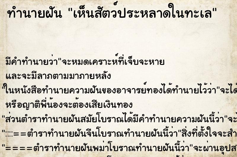 ทำนายฝัน เห็นสัตว์ประหลาดในทะเล ทำนายฝัน เห็นสัตว์ประหลาดในทะเล