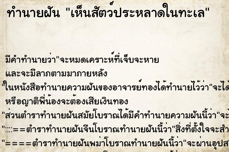 ทำนายฝัน เห็นสัตว์ประหลาดในทะเล ตำราโบราณ แม่นที่สุดในโลก