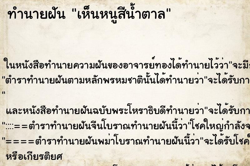 ทำนายฝันเห็นหนูสีน้ำตาล ทำนายฝันทำนายฝันเห็นหนูสีน้ำตาล