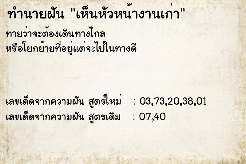 ทำนายฝันทำนายฝันเห็นหัวหน้างานเก่า