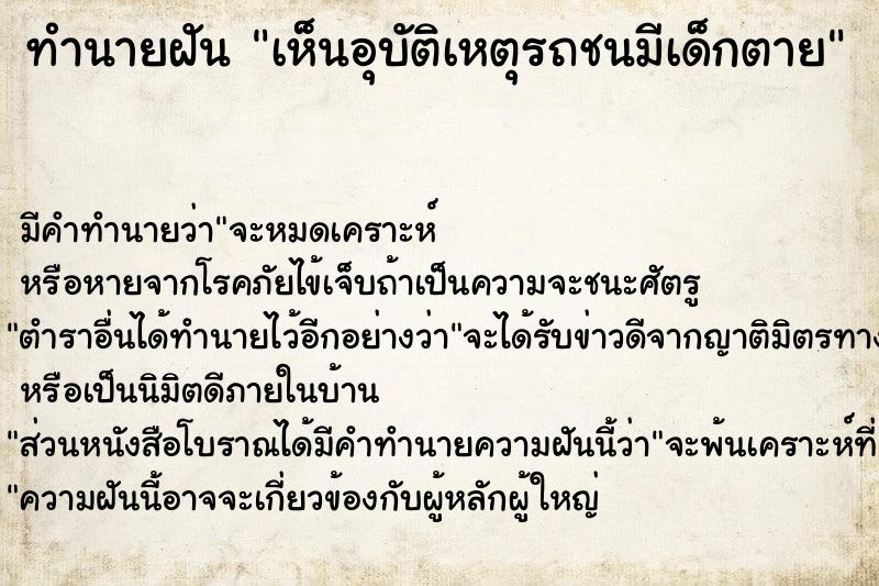 ทำนายฝัน เห็นอุบัติเหตุรถชนมีเด็กตาย ทำนายฝัน เห็นอุบัติเหตุรถชนมีเด็กตาย