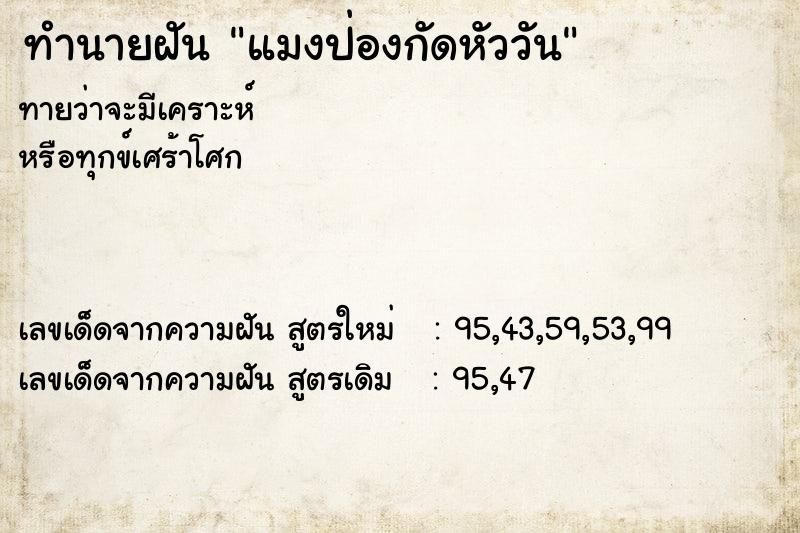 ทำนายฝันทำนายฝันแมงป่องกัดหัววัน